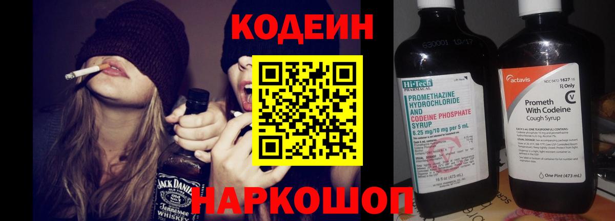 Кодеин Purple Drank  Вход с VPN  Саратов 